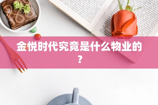 金悦时代究竟是什么物业的？