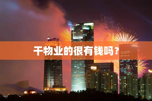 干物业的很有钱吗？