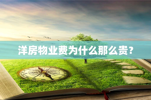 洋房物业费为什么那么贵？