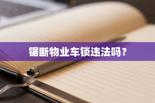 锯断物业车锁违法吗？