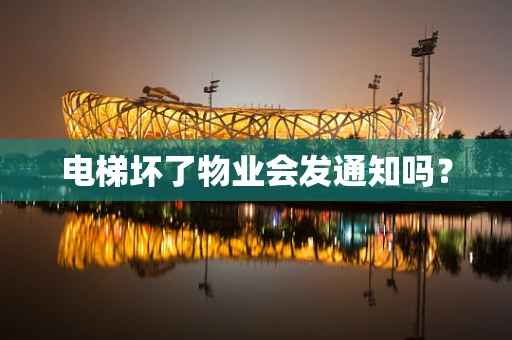 电梯坏了物业会发通知吗？