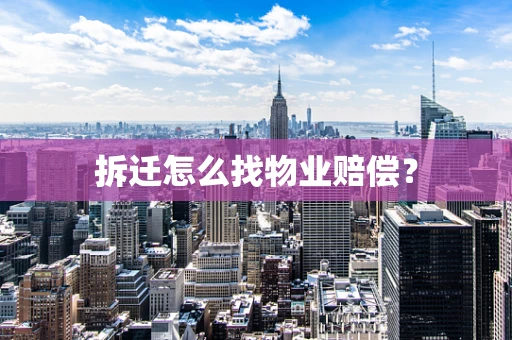拆迁怎么找物业赔偿？