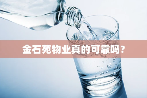金石苑物业真的可靠吗？