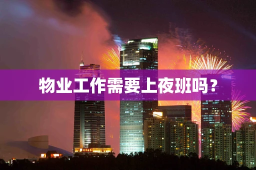 物业工作需要上夜班吗？