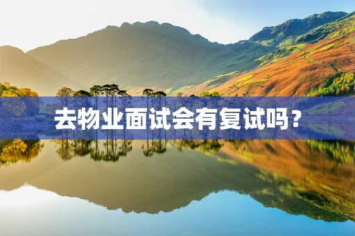 去物业面试会有复试吗？