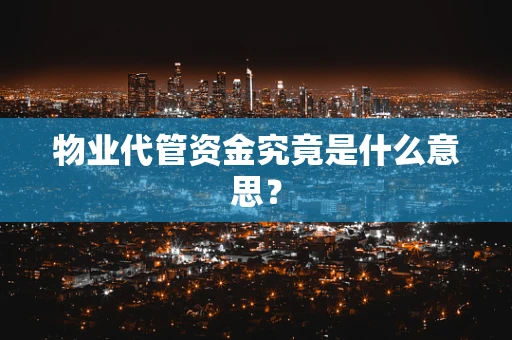 物业代管资金究竟是什么意思？