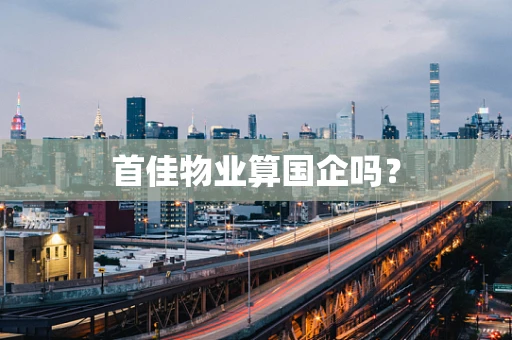 首佳物业算国企吗？
