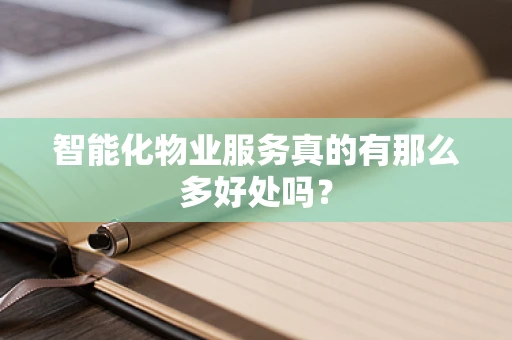 智能化物业服务真的有那么多好处吗？