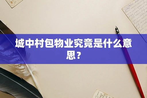 城中村包物业究竟是什么意思？