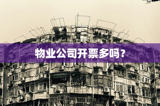 物业公司开票多吗？