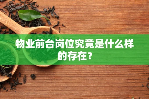 物业前台岗位究竟是什么样的存在？