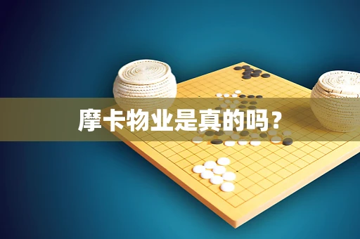 摩卡物业是真的吗？