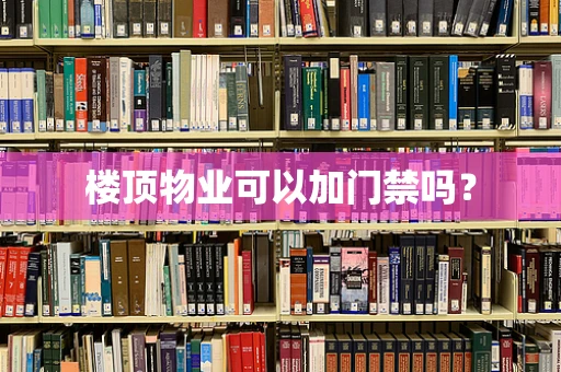 楼顶物业可以加门禁吗？