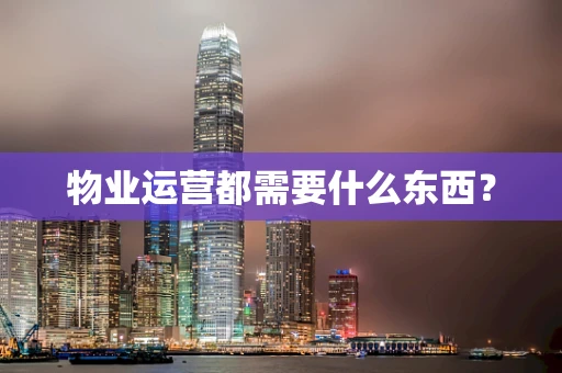 物业运营都需要什么东西？