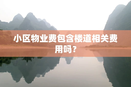 小区物业费包含楼道相关费用吗？