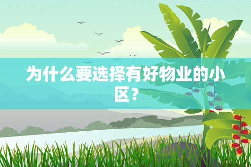 为什么要选择有好物业的小区？