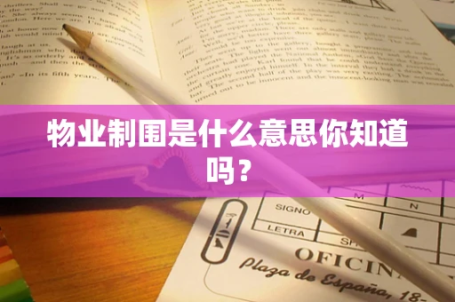 物业制围是什么意思你知道吗？
