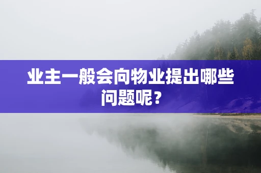 业主一般会向物业提出哪些问题呢？