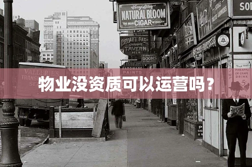 物业没资质可以运营吗？