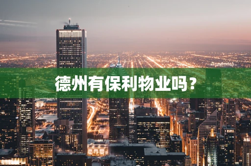 德州有保利物业吗？