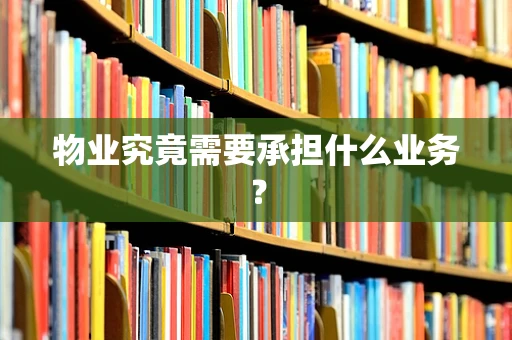物业究竟需要承担什么业务？