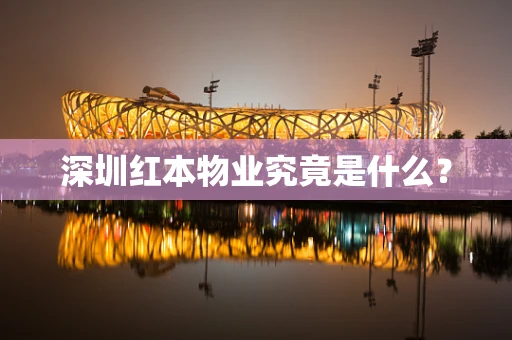 深圳红本物业究竟是什么？