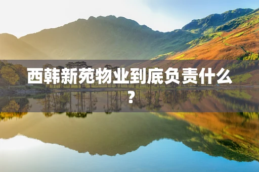 西韩新苑物业到底负责什么？