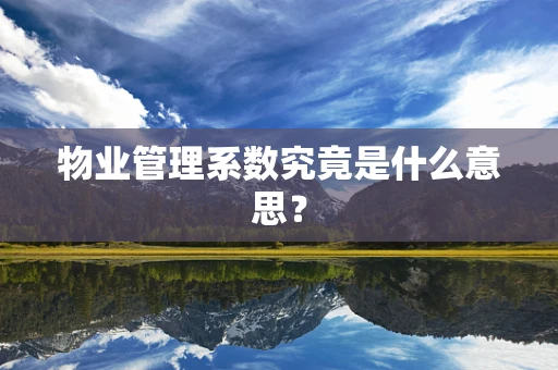 物业管理系数究竟是什么意思？