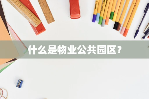 什么是物业公共园区？