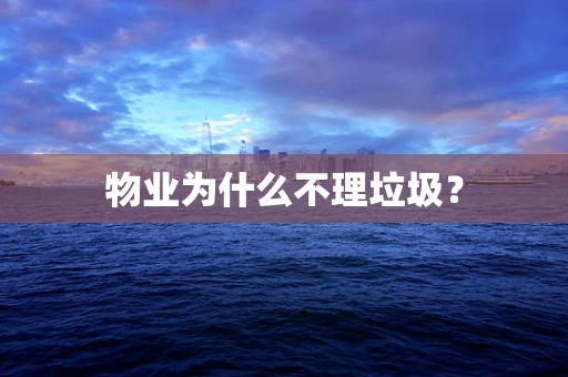 物业为什么不理垃圾？