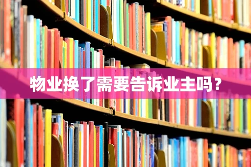 物业换了需要告诉业主吗？