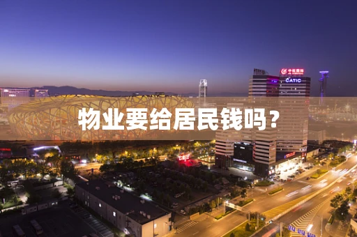 物业要给居民钱吗？