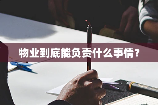 物业到底能负责什么事情？