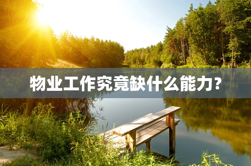 物业工作究竟缺什么能力？