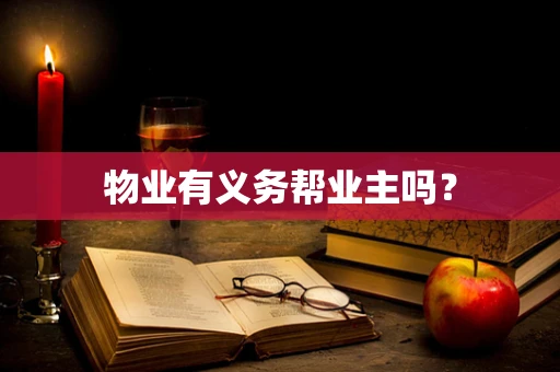 物业有义务帮业主吗？