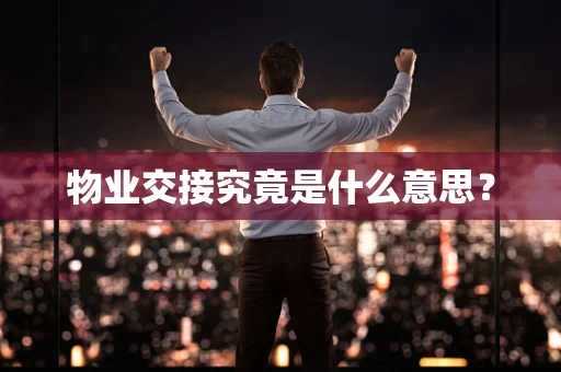 物业交接究竟是什么意思？