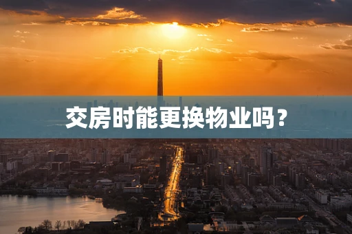 交房时能更换物业吗？