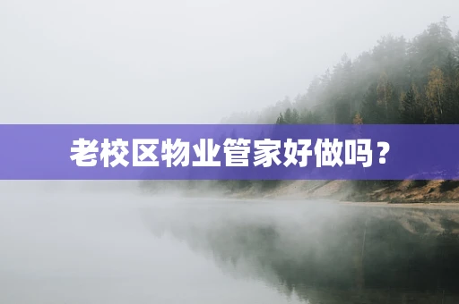 老校区物业管家好做吗？