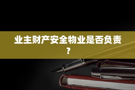 业主财产安全物业是否负责？