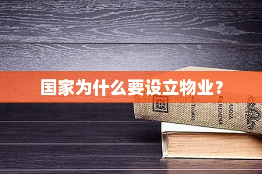 国家为什么要设立物业？