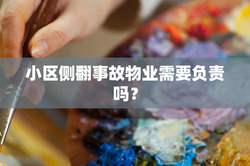 小区侧翻事故物业需要负责吗？