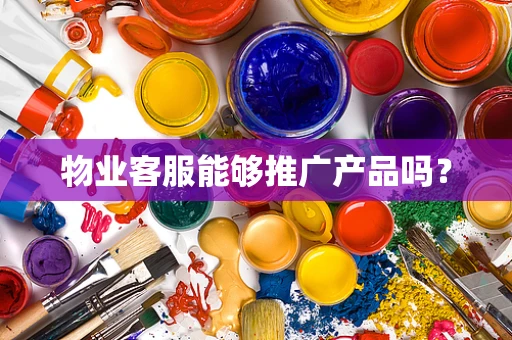 物业客服能够推广产品吗？