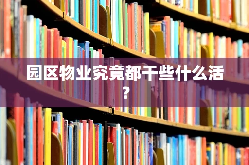 园区物业究竟都干些什么活？