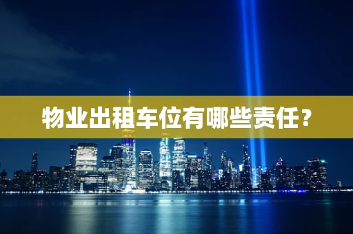 物业出租车位有哪些责任？