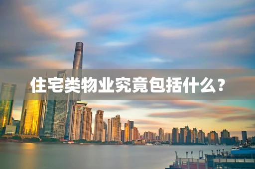 住宅类物业究竟包括什么？