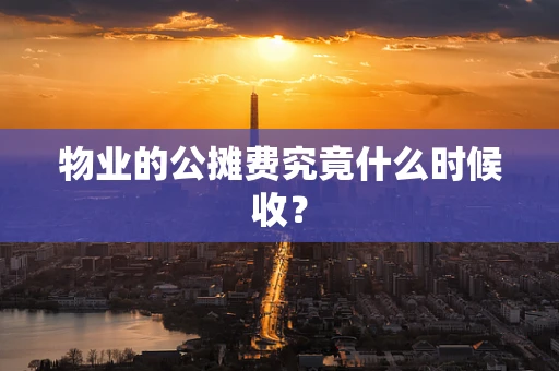 物业的公摊费究竟什么时候收？