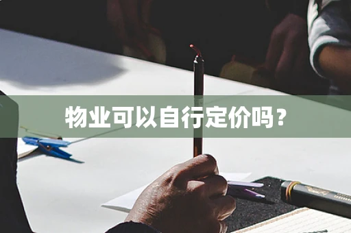 物业可以自行定价吗？