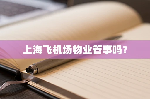 上海飞机场物业管事吗？
