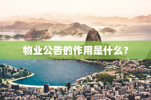 物业公告的作用是什么？