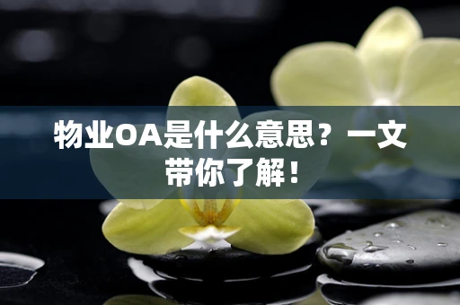 物业OA是什么意思？一文带你了解！